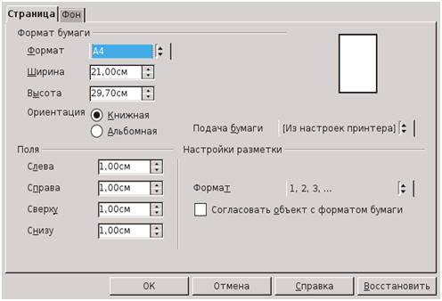 Размеры книжной ориентации страницы. Параметры страницы а4. Параметры страницы в формате а4. Формат а4 книжная ориентация. Параметры страницы для печати в формате а4.